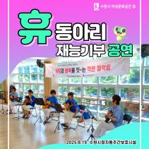 8월 정자동 장애인주간보호시설서 재능기부 공연 진행 목록사진